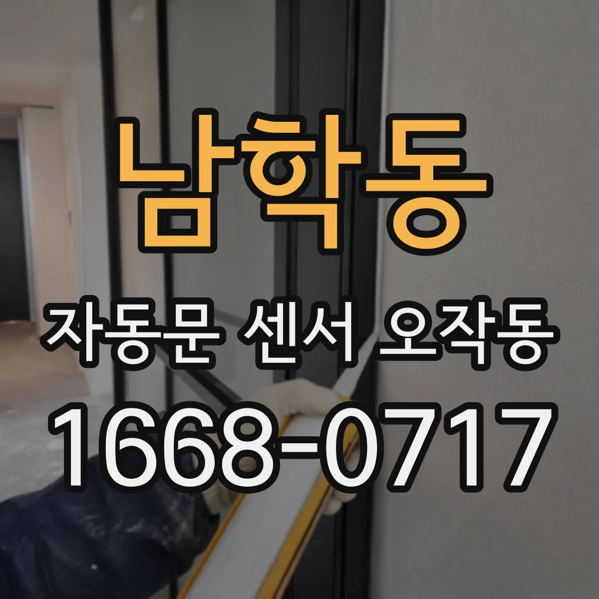 남학동 자동문 센서 오작동