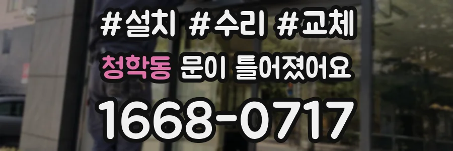 청학동 문이 틀어졌어요