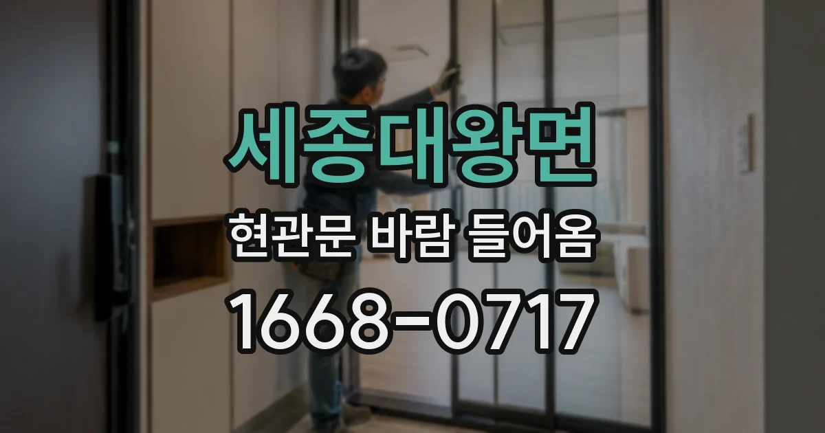 세종대왕면 현관문 바람 들어옴