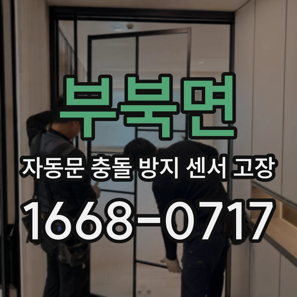 부북면 자동문 충돌 방지 센서 고장