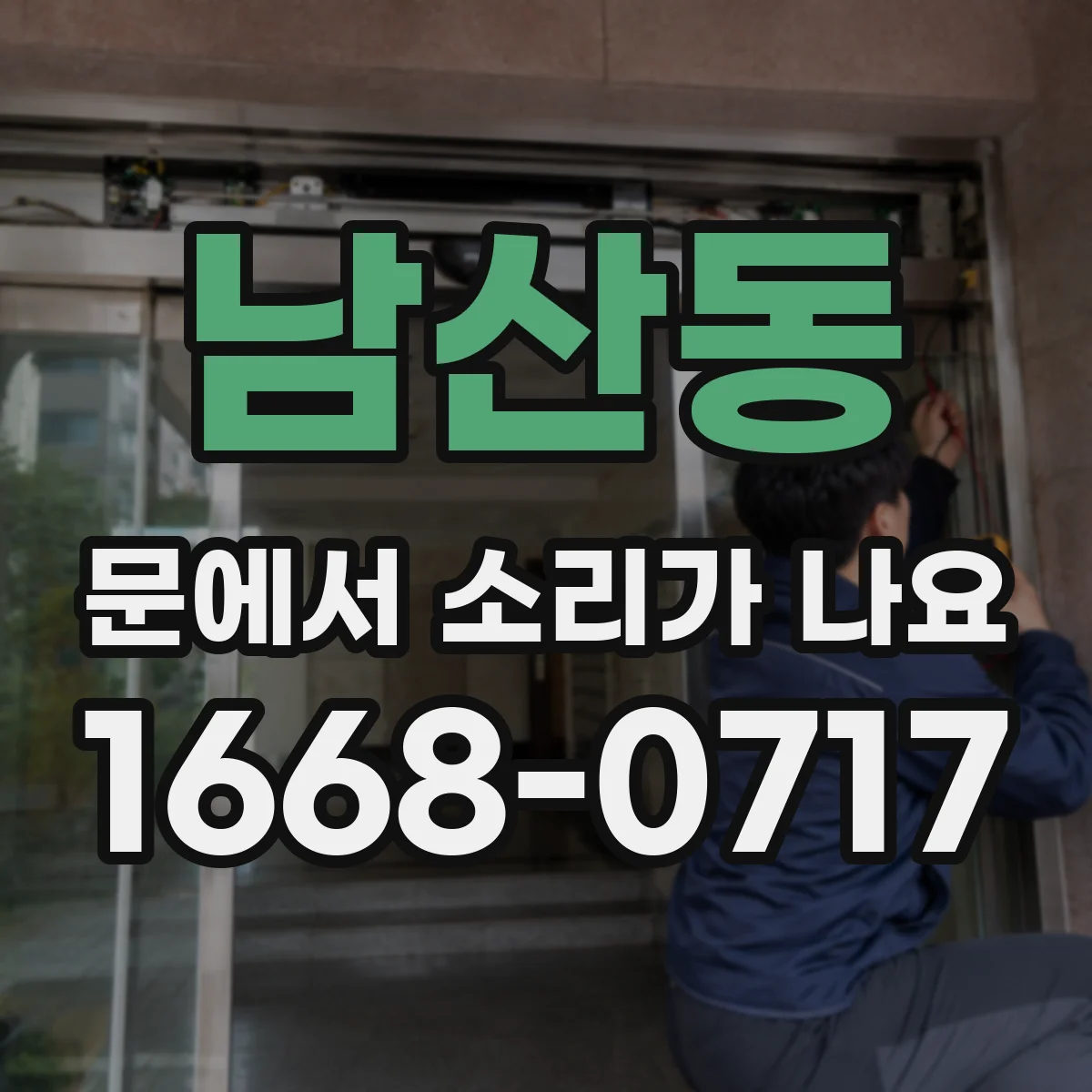 남산동 문에서 소리가 나요