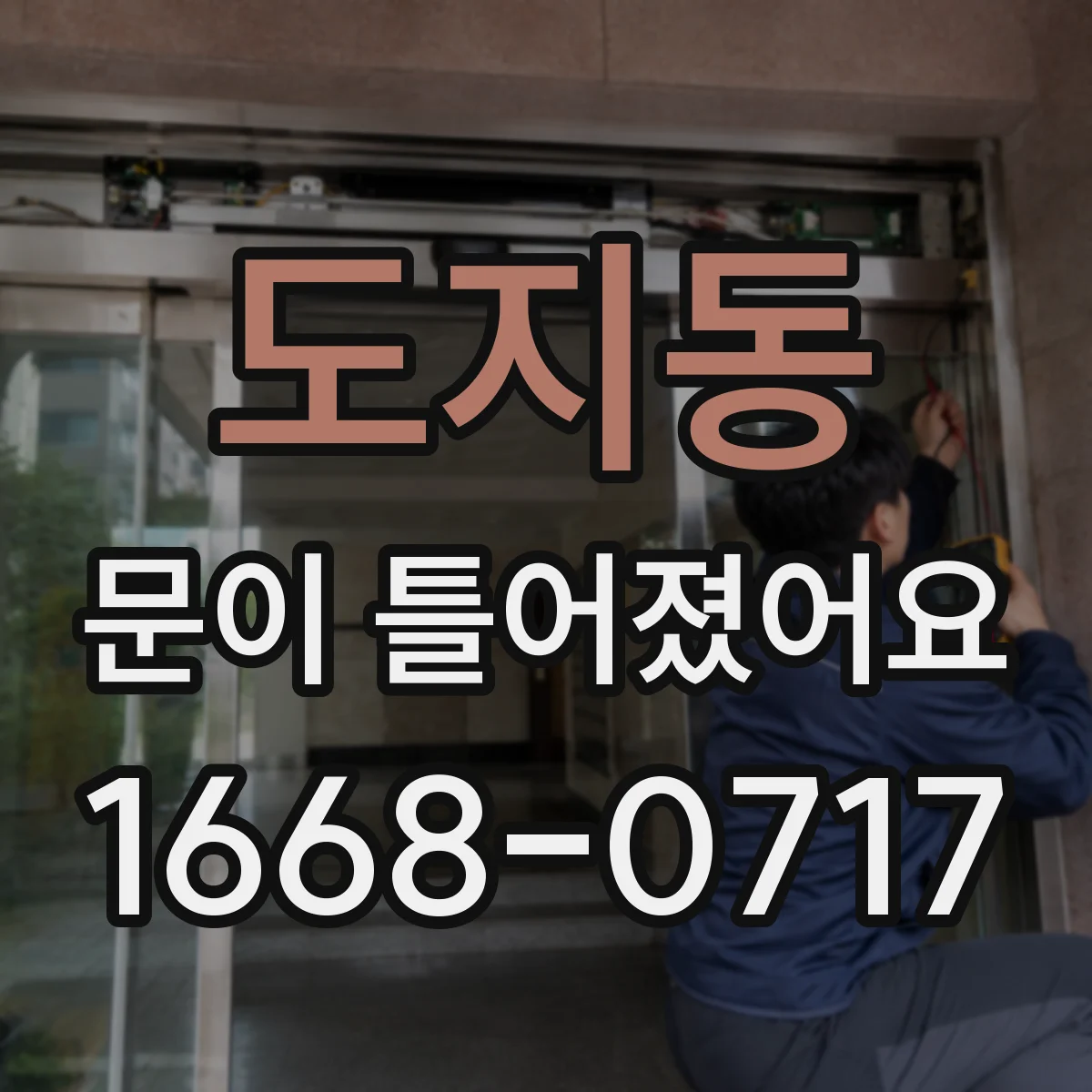 도지동 문이 틀어졌어요