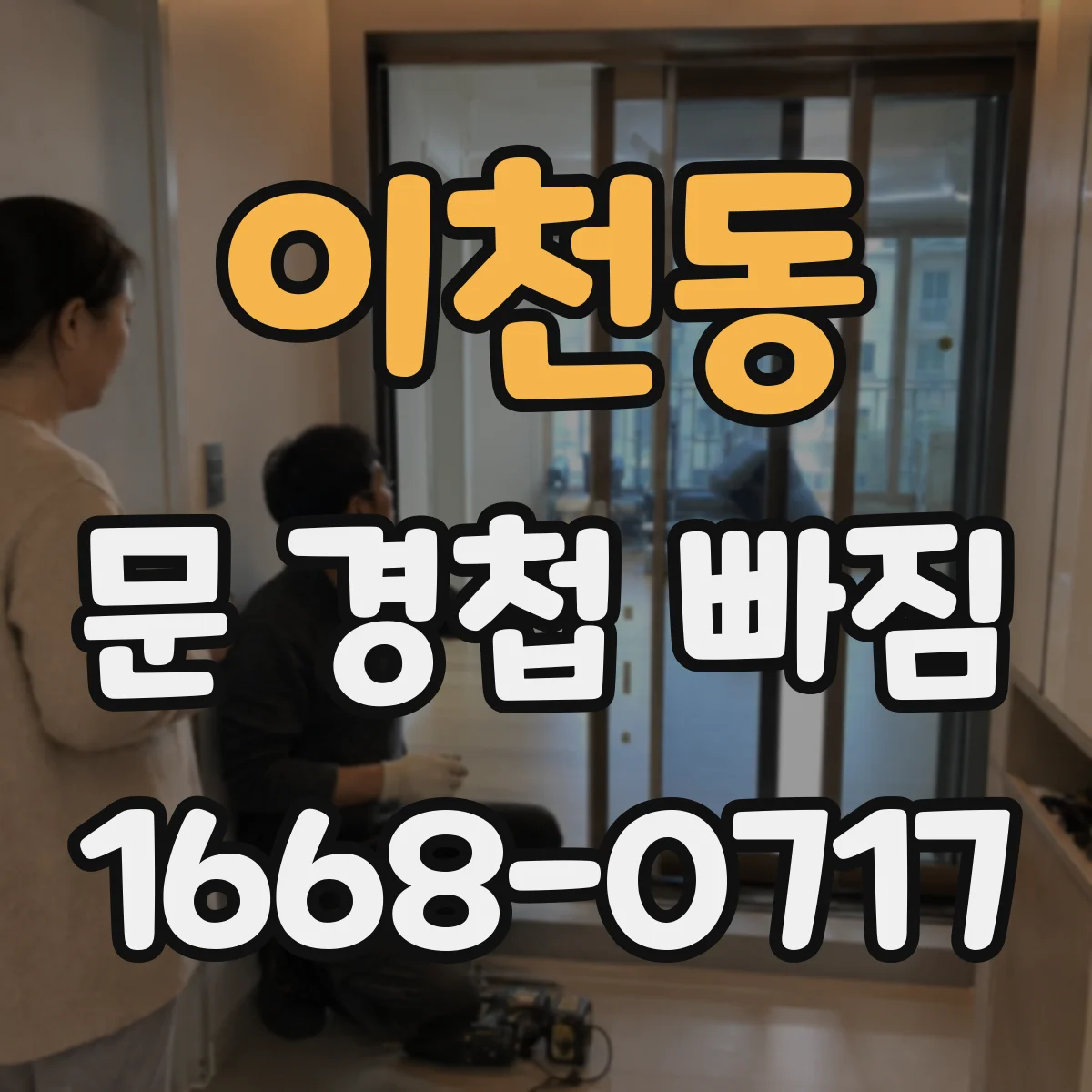 이천동 문 경첩 빠짐