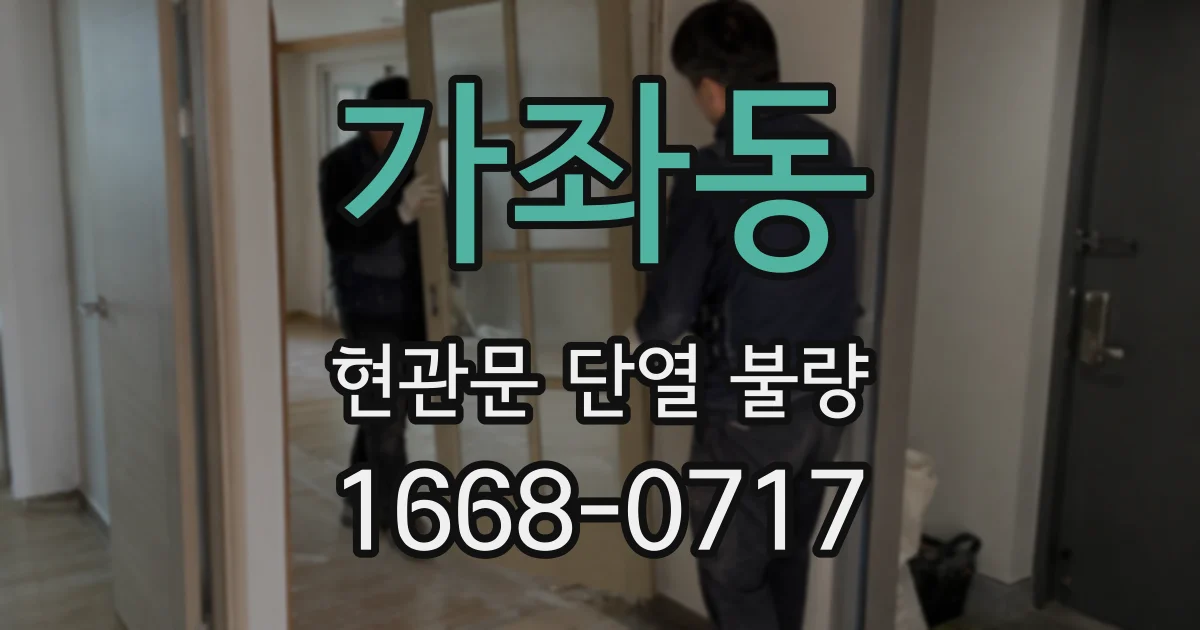 가좌동 현관문 단열 불량