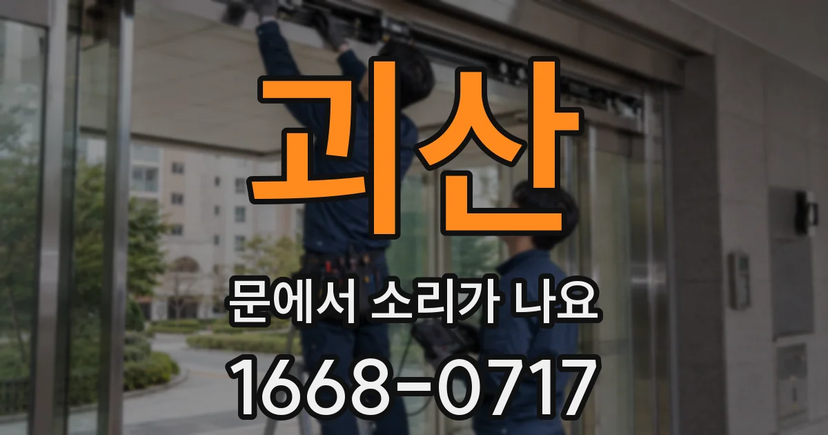괴산 문에서 소리가 나요