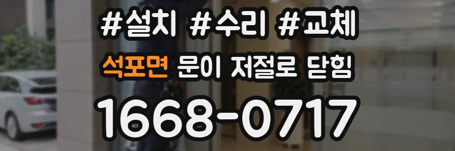 석포면 문이 저절로 닫힘