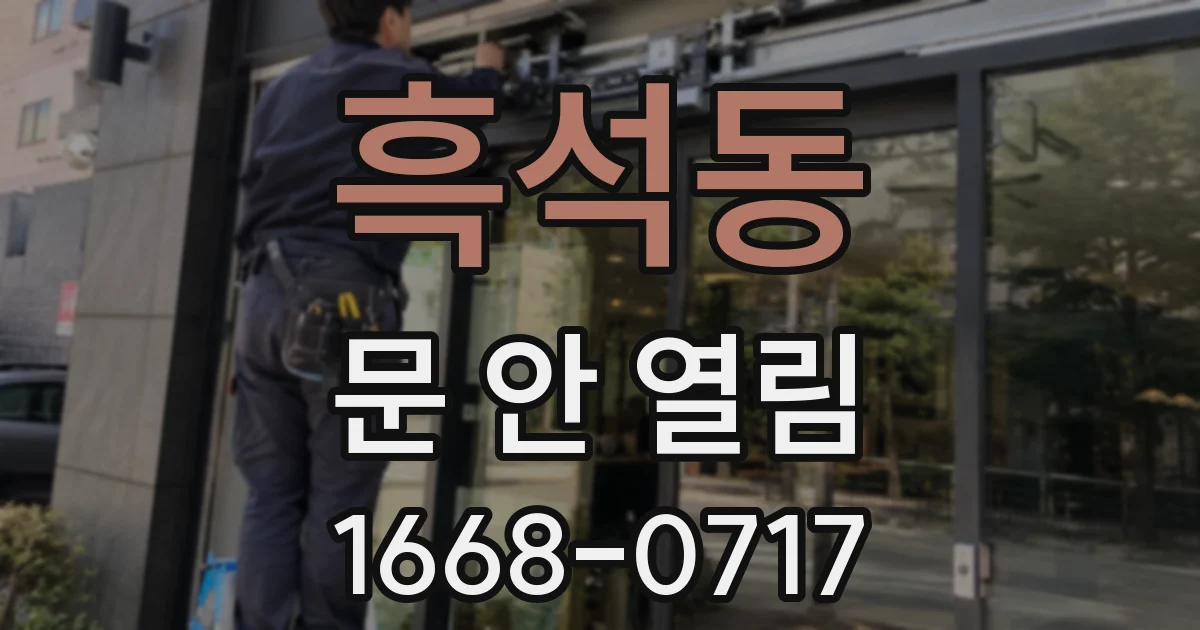 흑석동 문 안 열림