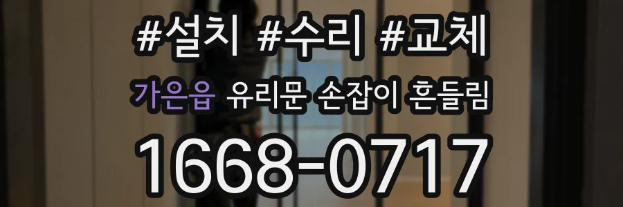 가은읍 유리문 손잡이 흔들림