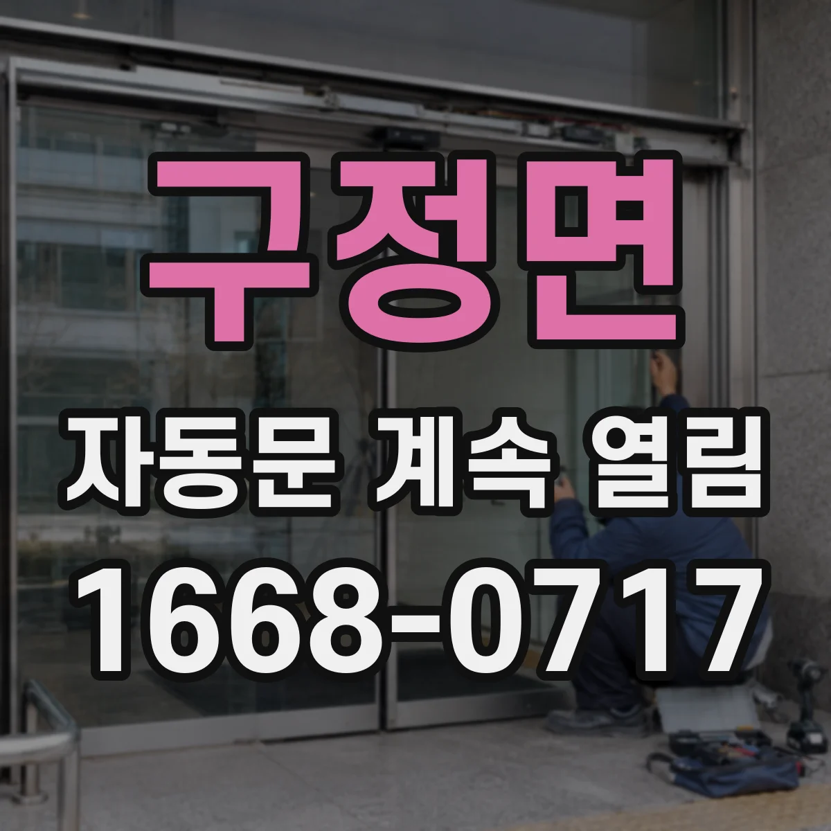 구정면 자동문 계속 열림