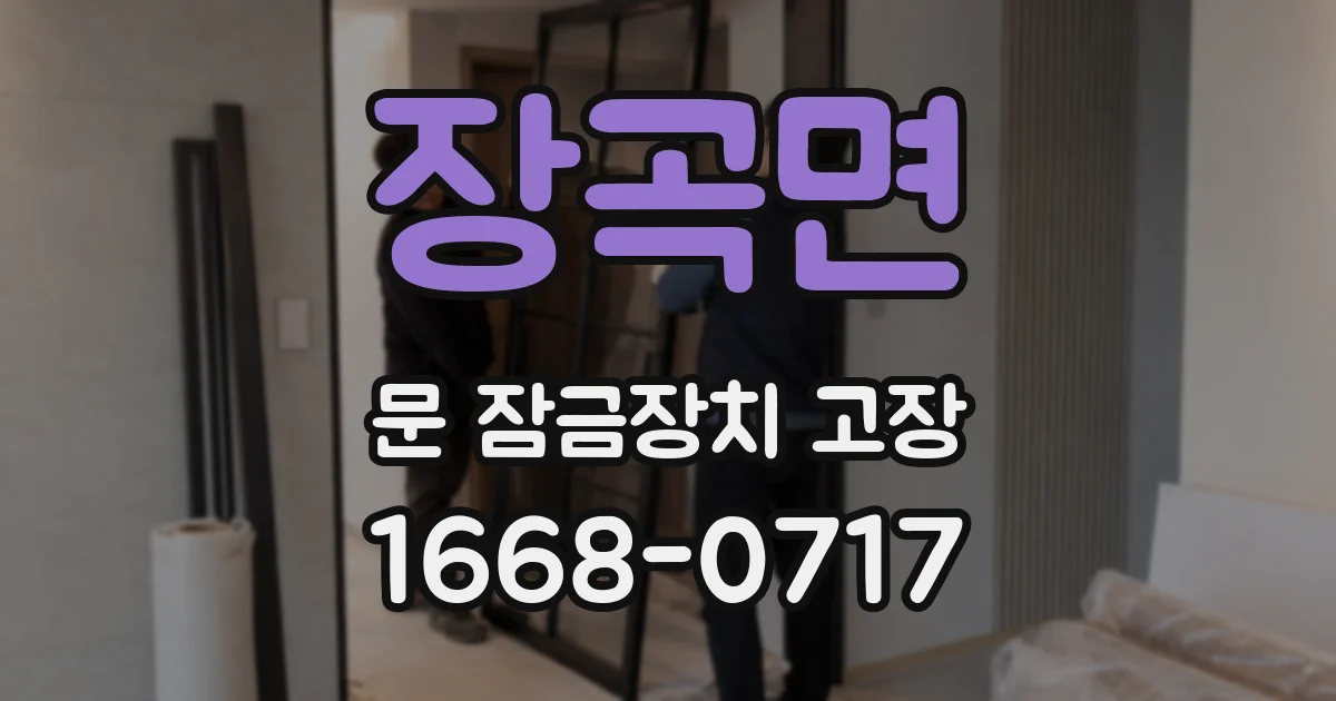 장곡면 문 잠금장치 고장