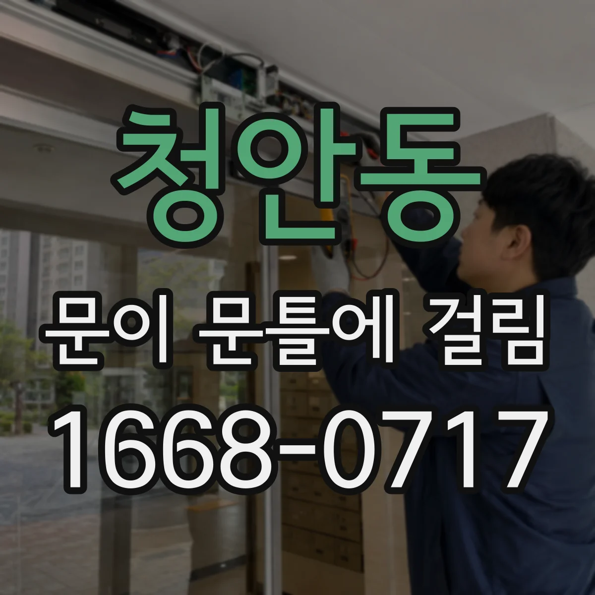 청안동 문이 문틀에 걸림