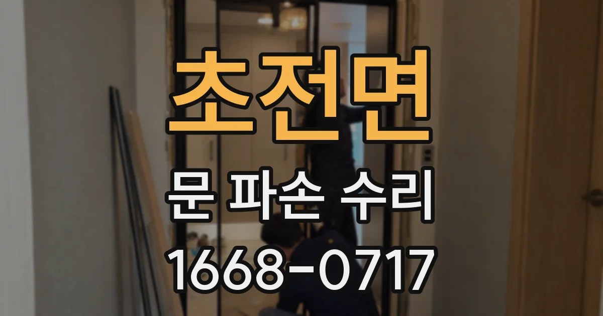 초전면 문 파손 수리