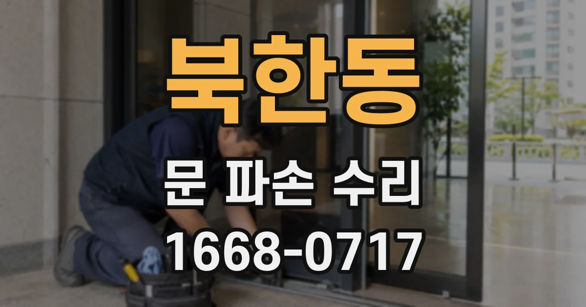 북한동 문 파손 수리