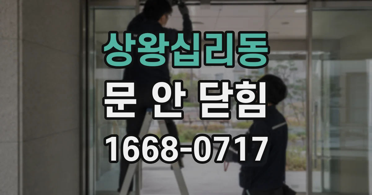 상왕십리동 문 안 닫힘