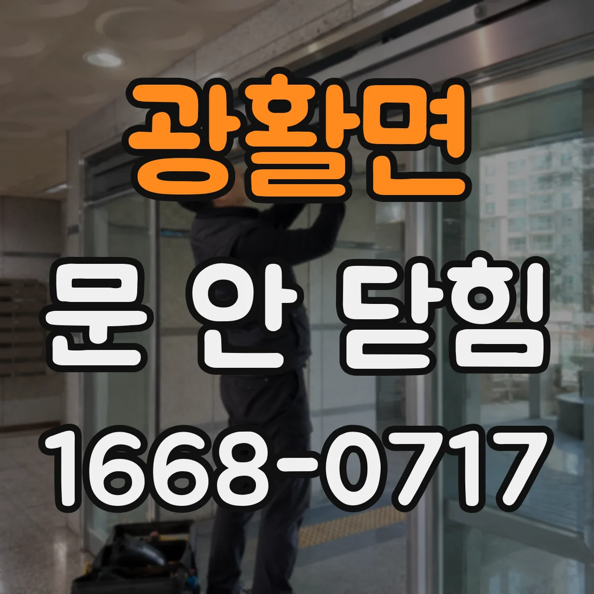 광활면 문 안 닫힘