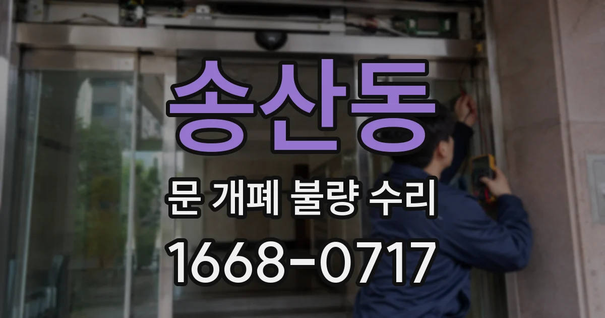 송산동 문 개폐 불량 수리