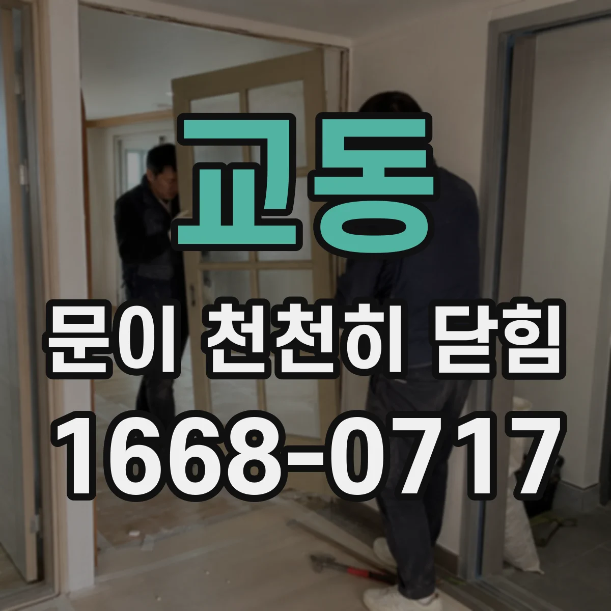 교동 문이 천천히 닫힘