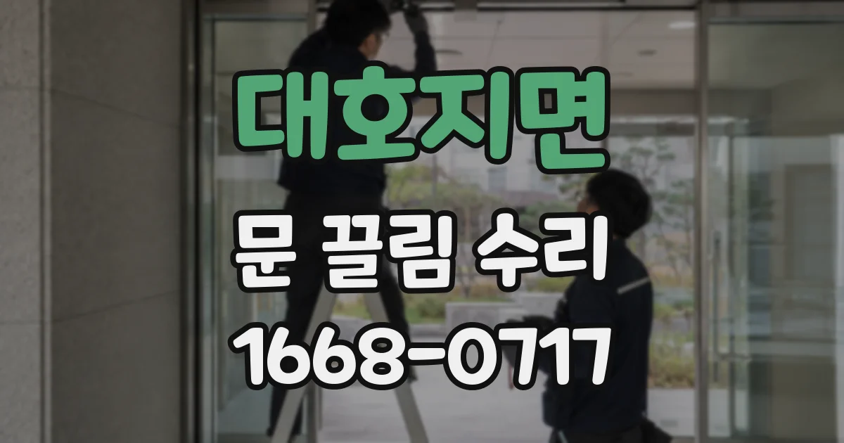 대호지면 문 끌림 수리