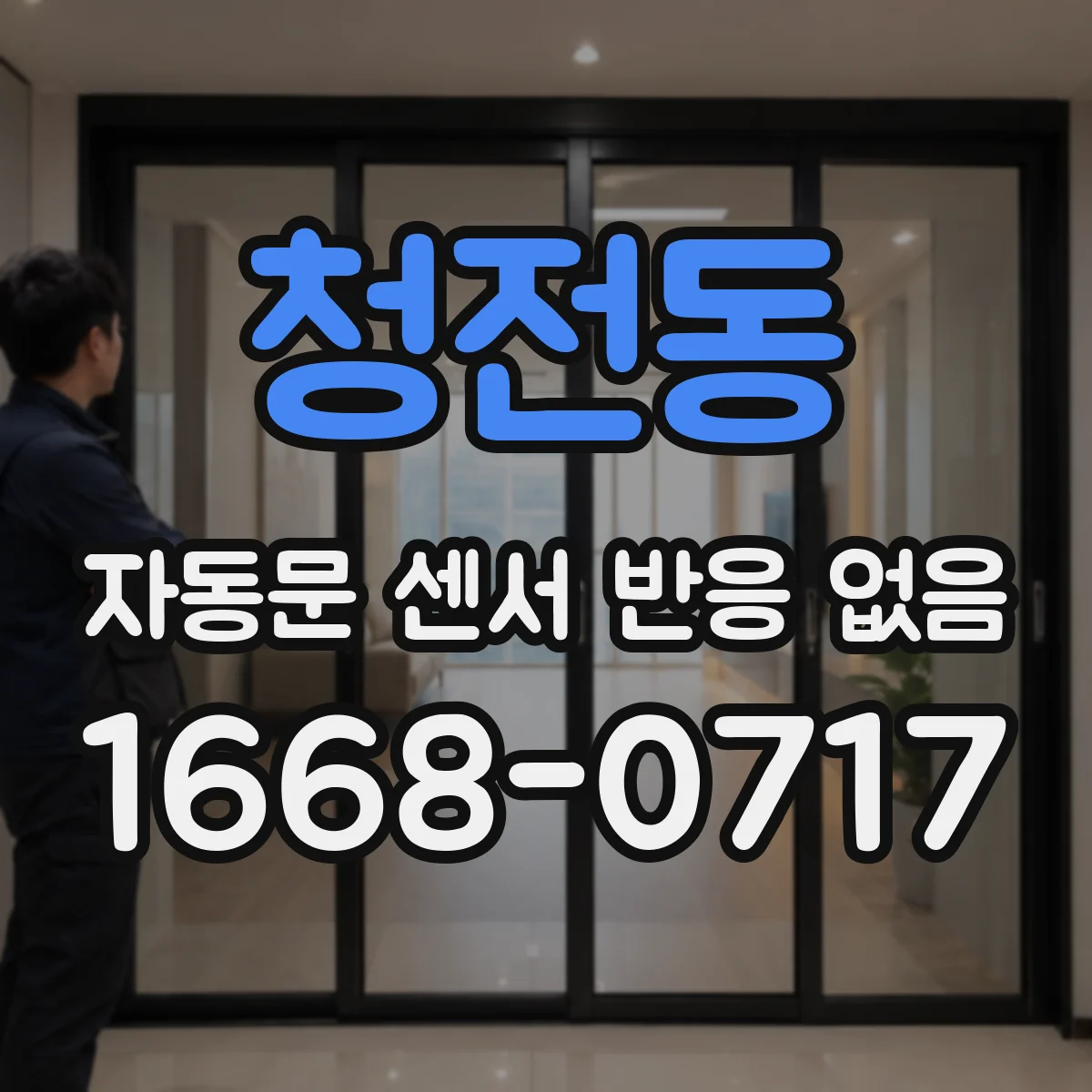 청전동 자동문 센서 반응 없음