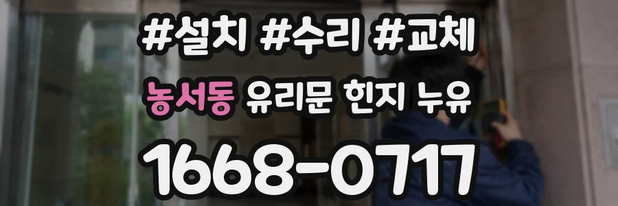 농서동 유리문 힌지 누유
