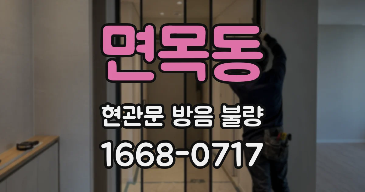 면목동 현관문 방음 불량