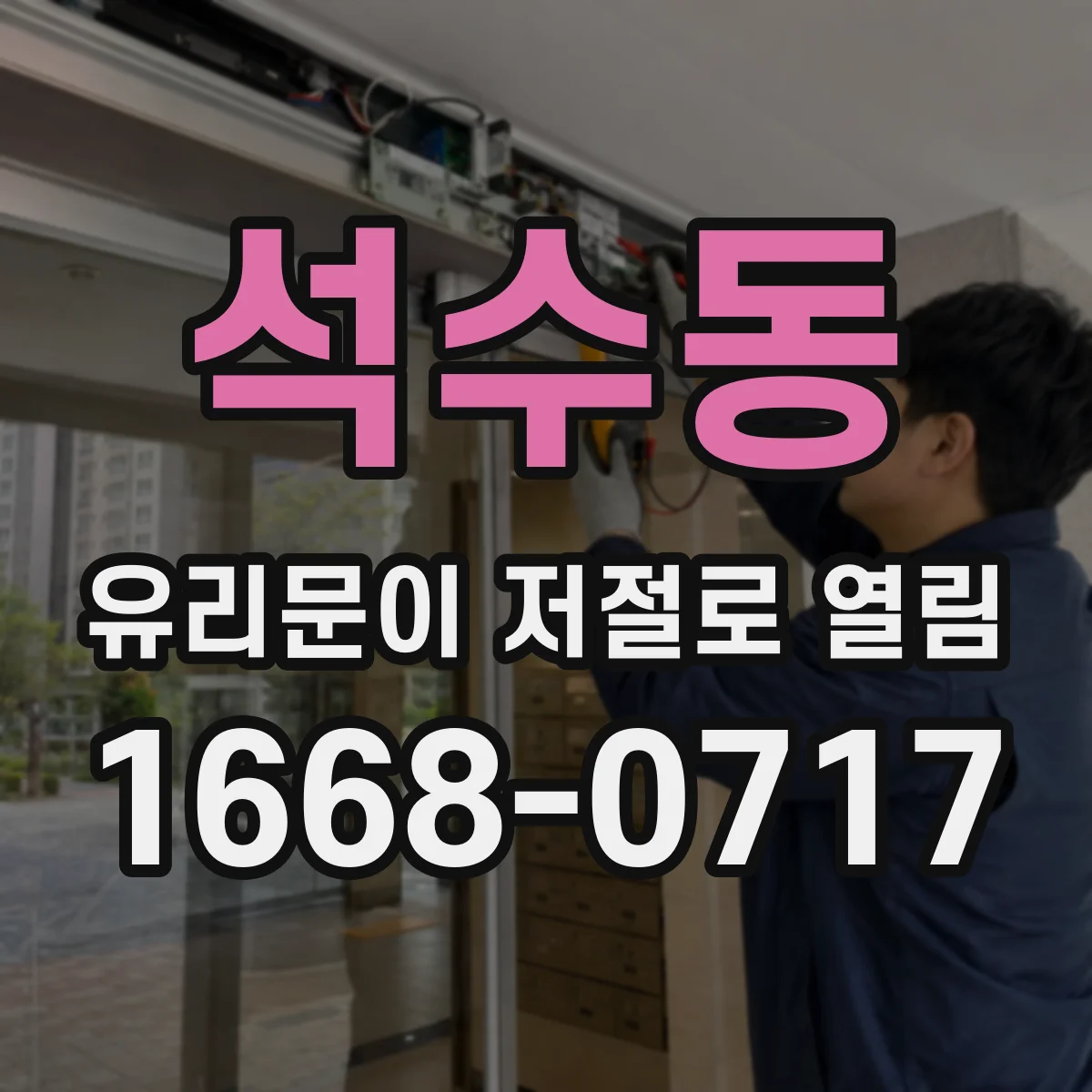 석수동 유리문이 저절로 열림