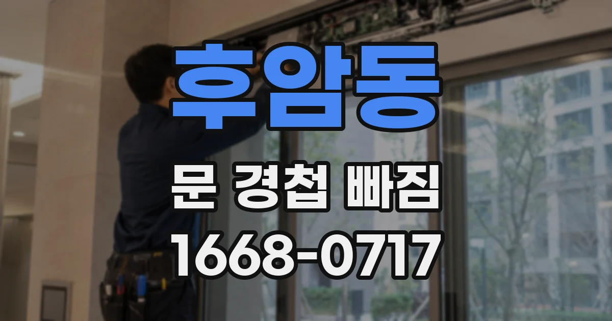후암동 문 경첩 빠짐