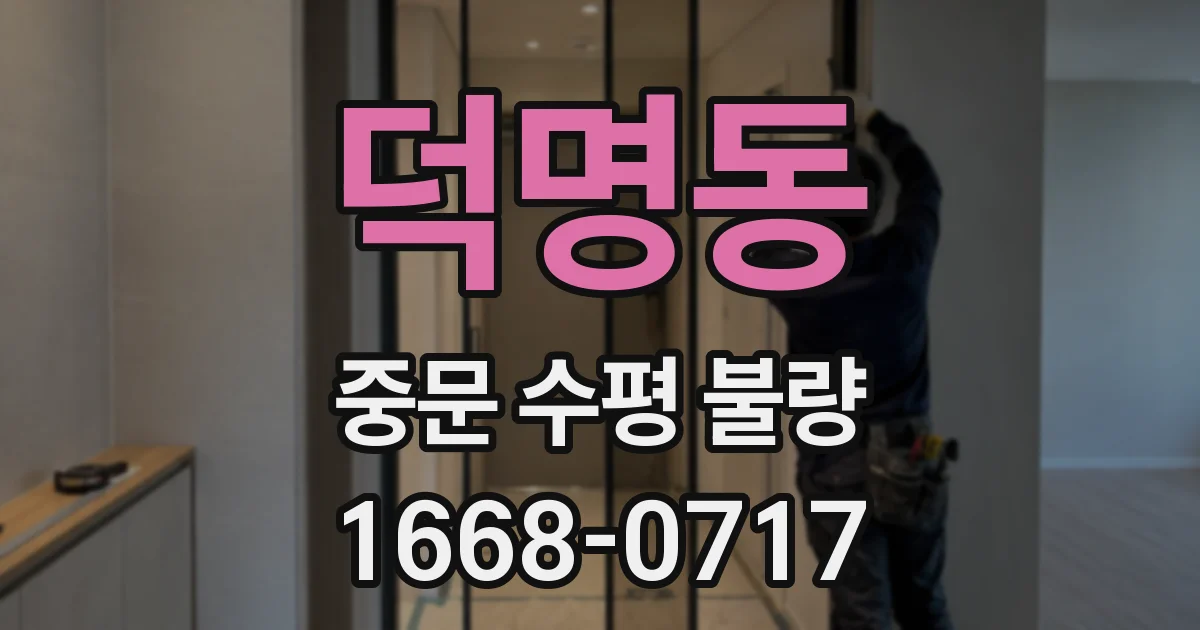 덕명동 중문 수평 불량