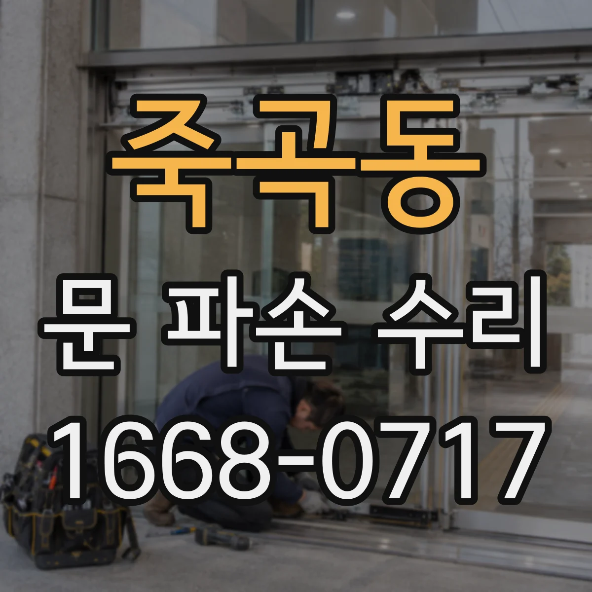 죽곡동 문 파손 수리