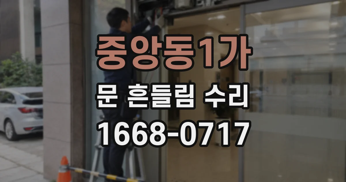 중앙동1가 문 흔들림 수리