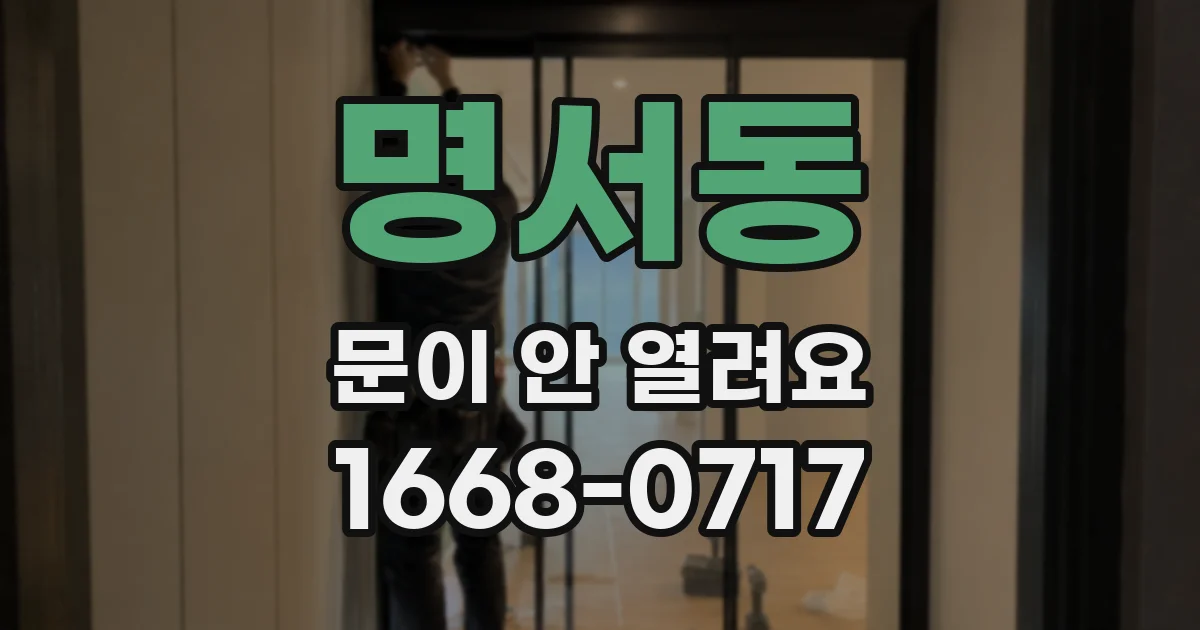 명서동 문이 안 열려요