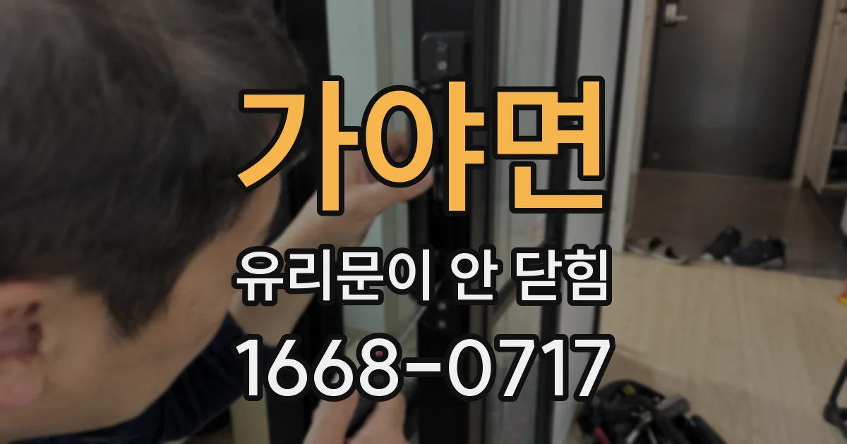 가야면 유리문이 안 닫힘