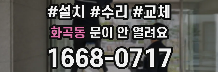 화곡동 문이 안 열려요
