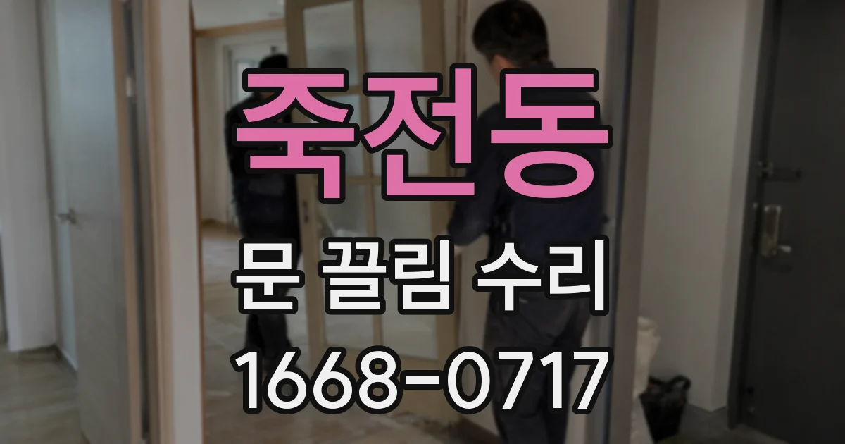 죽전동 문 끌림 수리