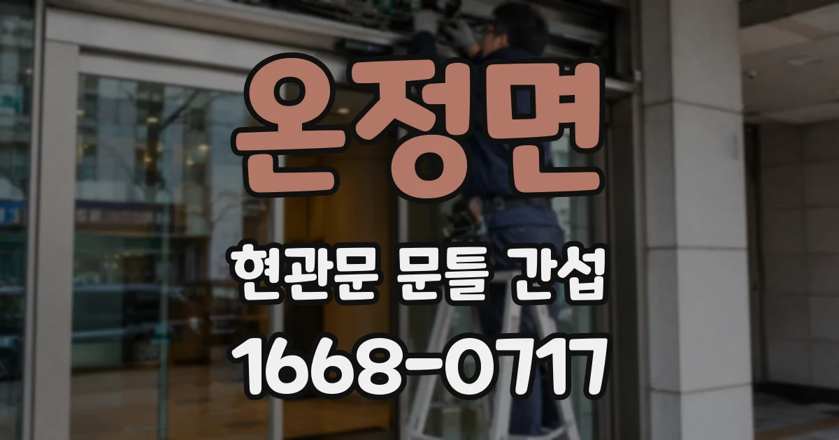 온정면 현관문 문틀 간섭