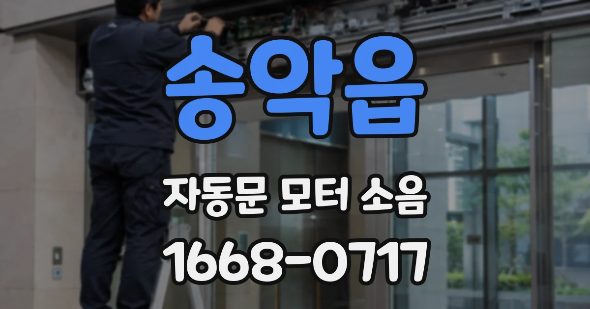 송악읍 자동문 모터 소음