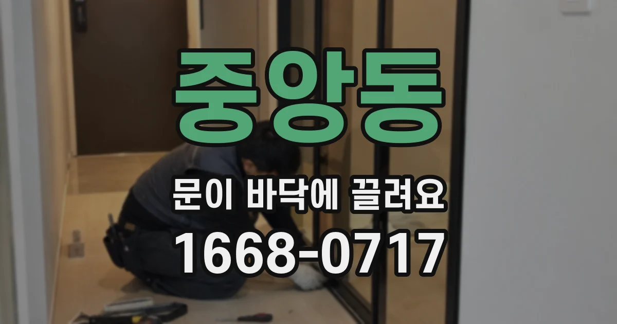 중앙동 문이 바닥에 끌려요
