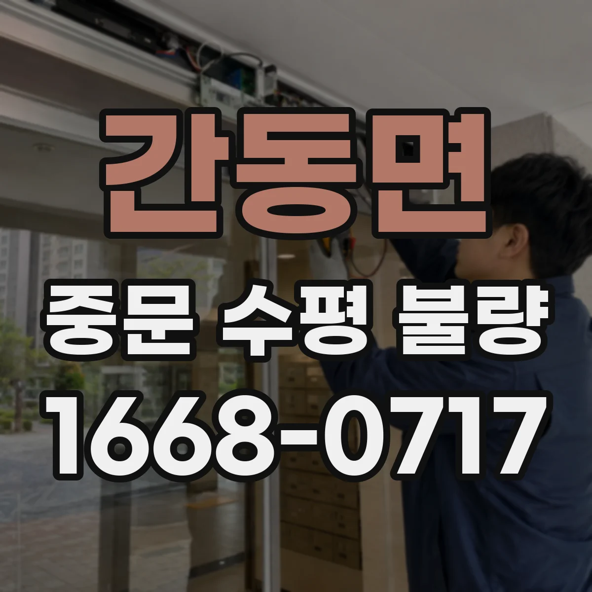 간동면 중문 수평 불량