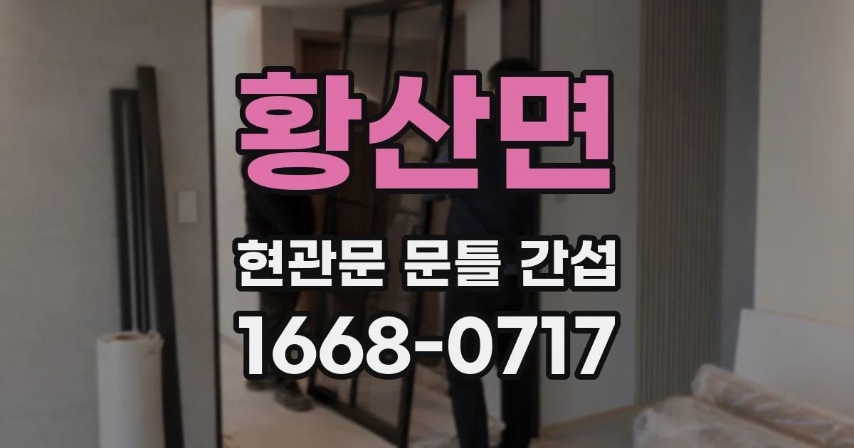 황산면 현관문 문틀 간섭
