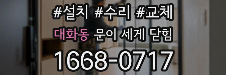 대화동 문이 세게 닫힘