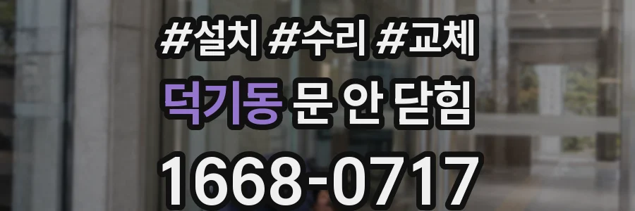 덕기동 문 안 닫힘