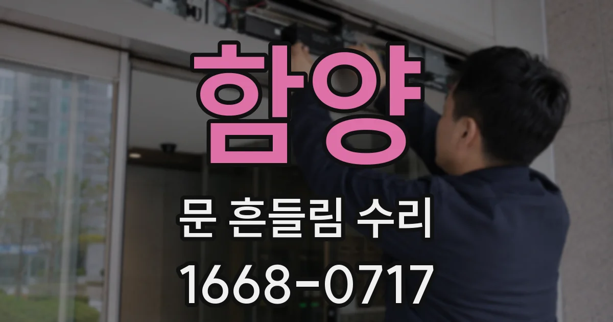 함양 문 흔들림 수리