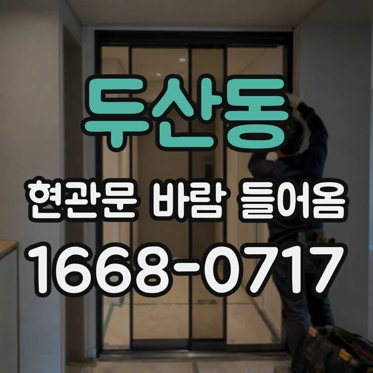 두산동 현관문 바람 들어옴