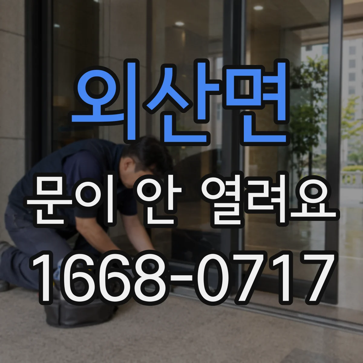 외산면 문이 안 열려요