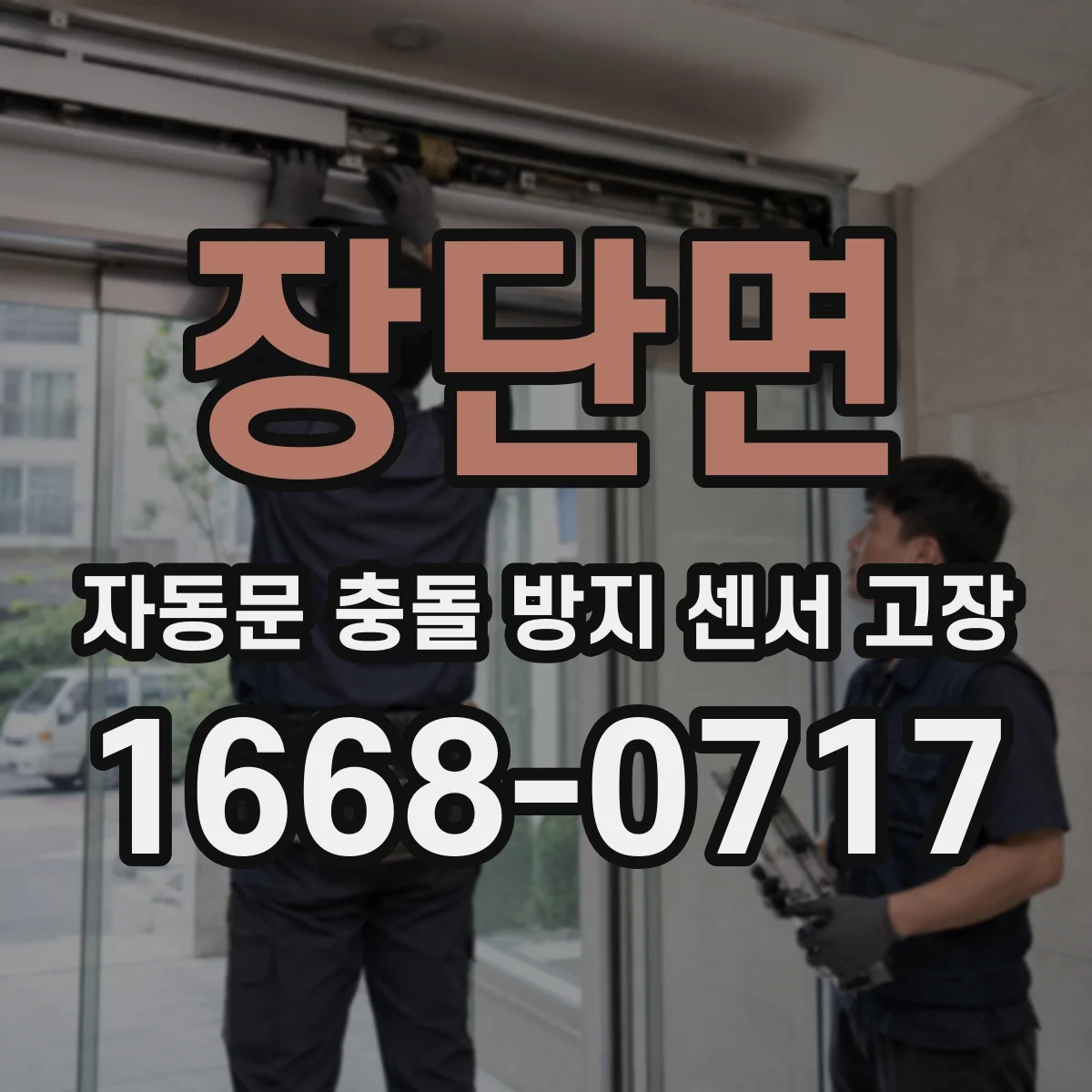 장단면 자동문 충돌 방지 센서 고장