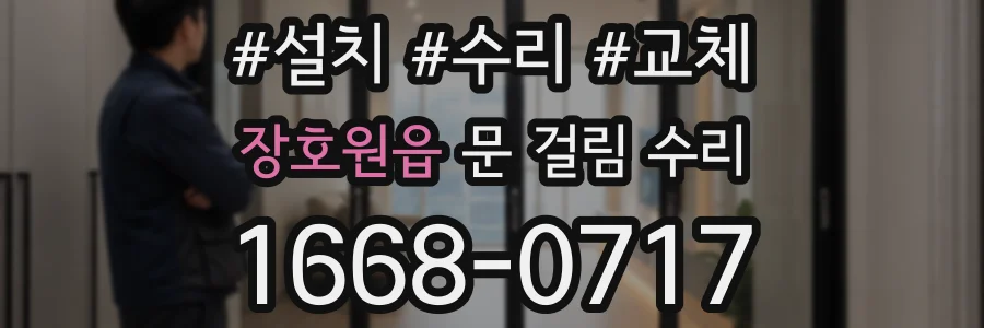 장호원읍 문 걸림 수리