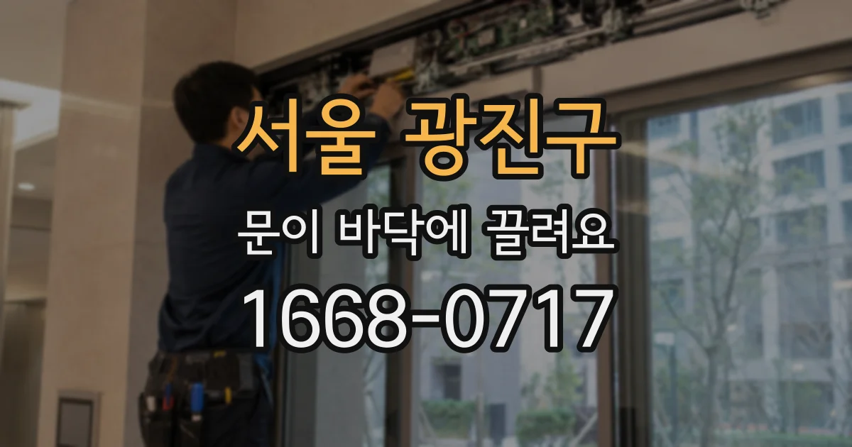 서울 광진구 문이 바닥에 끌려요