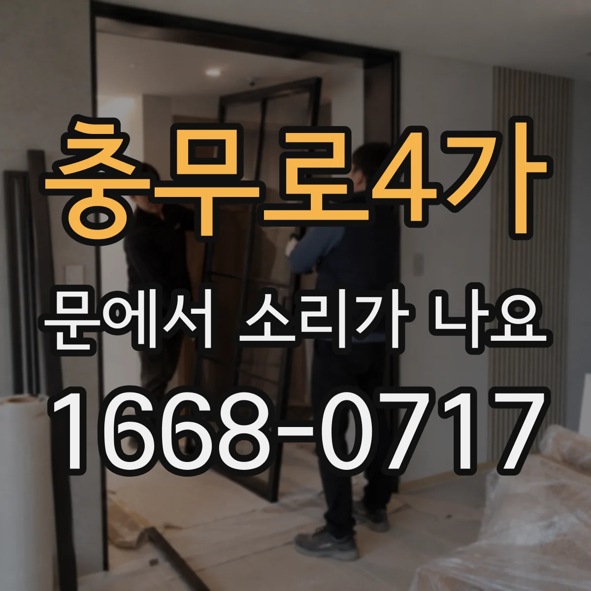 충무로4가 문에서 소리가 나요