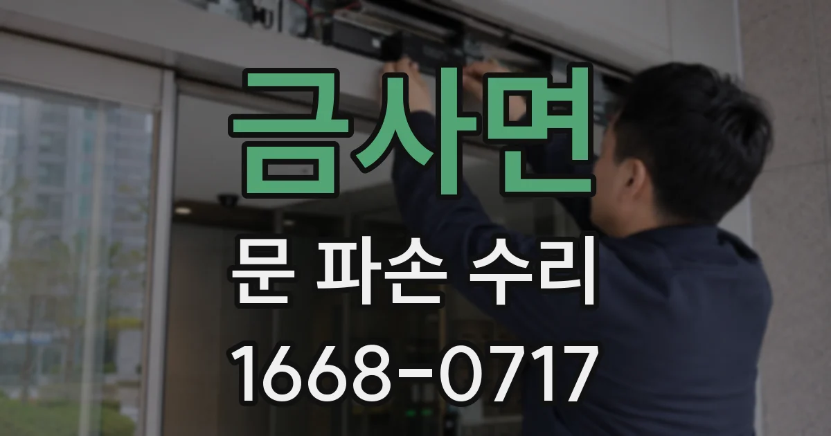 금사면 문 파손 수리