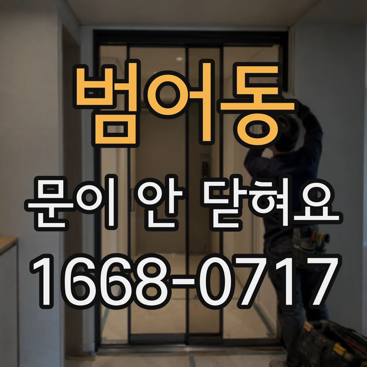 범어동 문이 안 닫혀요